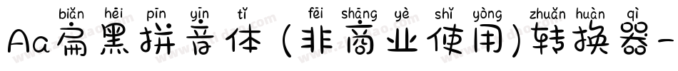 Aa扁黑拼音体 (非商业使用)转换器字体转换